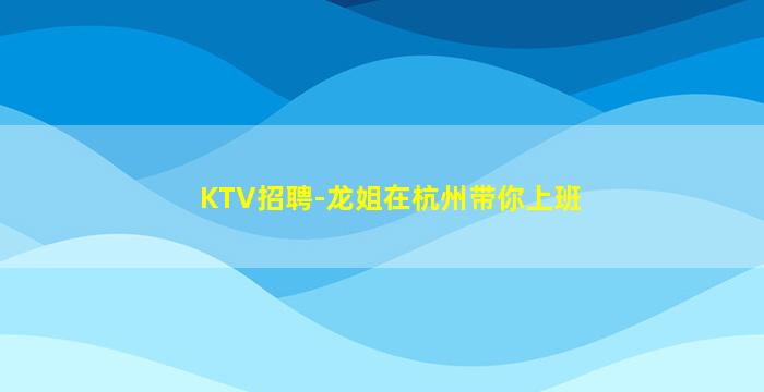 锦州夜总会招聘