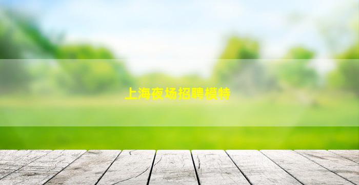 河北夜场招聘