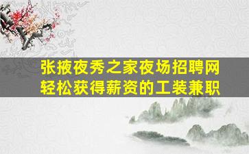 苏州夜场招聘