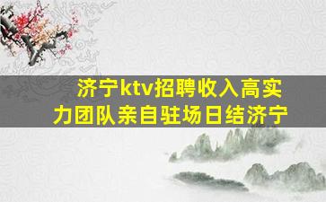 廊坊夜总会招聘