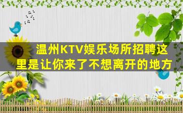 吐鲁番夜总会招聘