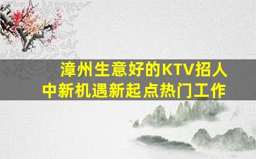娄底KTV招聘