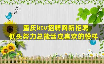松原KTV招聘